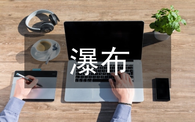 紫藤蘿瀑布教學(xué)設(shè)計(jì)