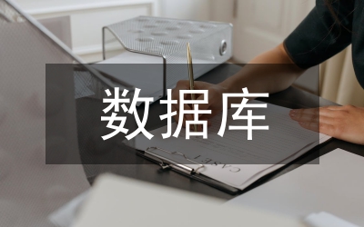 數(shù)據(jù)庫實訓(xùn)總結(jié)