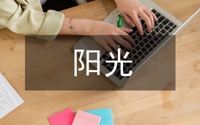 陽光少年事跡材料