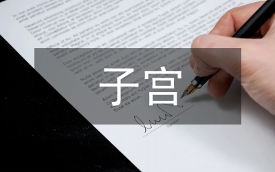 自擬子宮復(fù)舊湯對(duì)剖宮產(chǎn)術(shù)后的影響