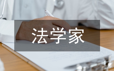 法學(xué)家論文