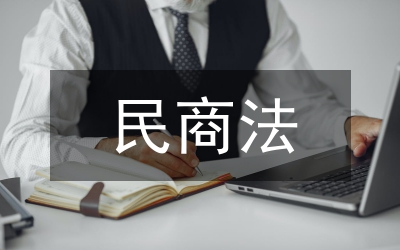 民商法在交易安全的權(quán)益保護(hù)