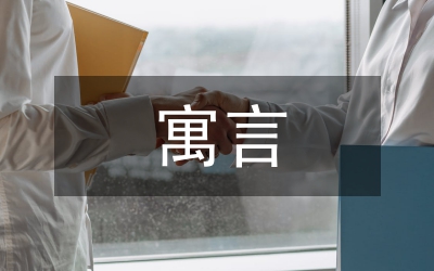 伊索寓言的讀后感