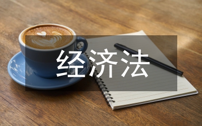 涉外經(jīng)濟(jì)法