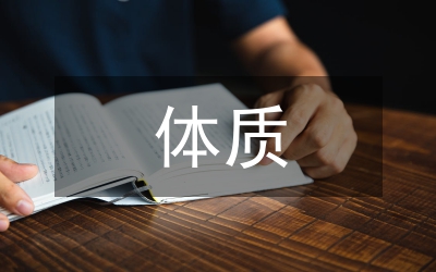 中西方體質(zhì)理論探析