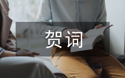 結(jié)婚典禮賀詞