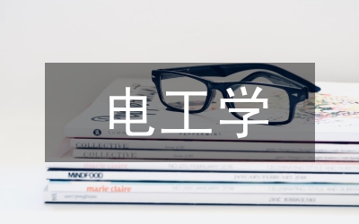 電工學(xué)論文
