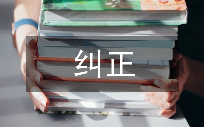 糾正四風(fēng)對(duì)照檢查材料