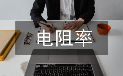 電阻率法的基本原理