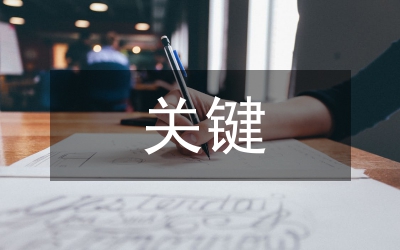 負(fù)責(zé)人經(jīng)濟(jì)責(zé)任審計(jì)關(guān)鍵程序執(zhí)行要點(diǎn)