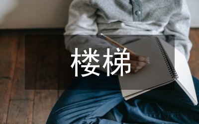 建筑設計有關共用樓梯的依據(jù)