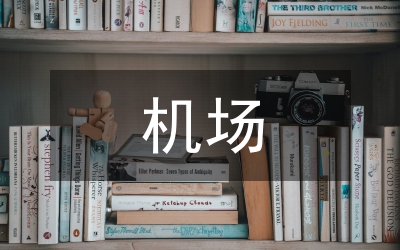 機場水泥混凝土道面破損原因分析