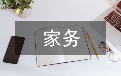 家務(wù)勞動過程及感受