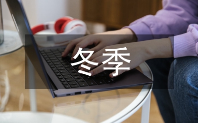 冬季施工監(jiān)理細則