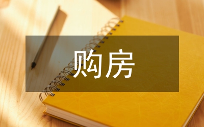 購(gòu)房協(xié)議書(shū)范本