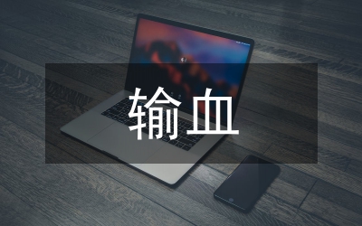 輸血協(xié)會工作計劃