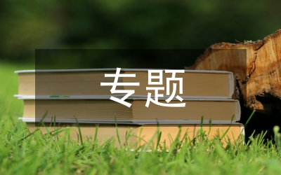 老干部專題調(diào)研報(bào)告