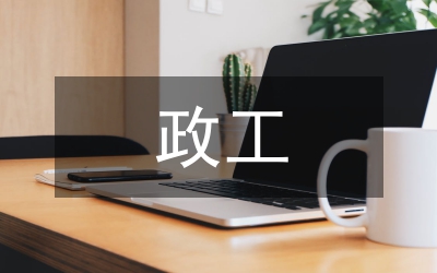政工專業(yè)論文