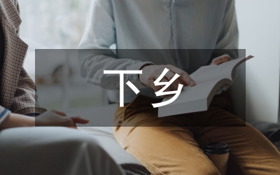 工信局“三送”下鄉(xiāng)幫扶工作總結(jié)