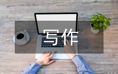 統(tǒng)編高中語文寫作教學研究