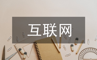 互聯(lián)網(wǎng)人才