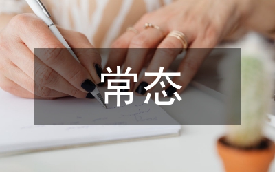 新常態(tài)區(qū)域經(jīng)濟(jì)發(fā)展的思維分析