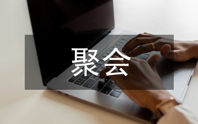 知青聚會主持詞