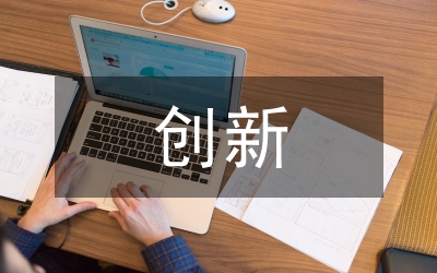 創(chuàng)新思維能力案例