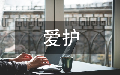 愛護公共設(shè)施標(biāo)語