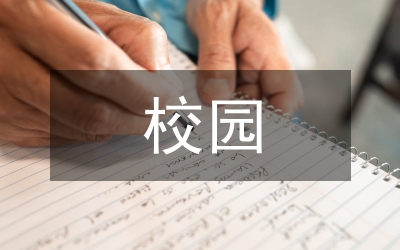 校園搞笑小品劇本