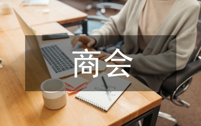 農(nóng)資業(yè)商會(huì)交流材料