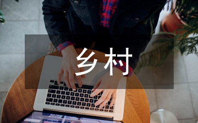 鄉(xiāng)村振興專(zhuān)項(xiàng)資金審計(jì)提升路徑