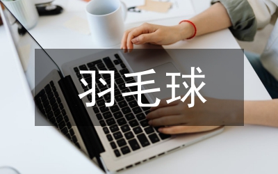 科學技術(shù)在羽毛球訓練的應用