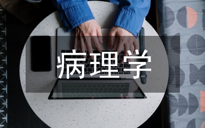 病理學原理概述