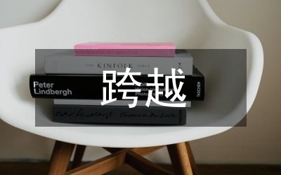 跨越再跨越作文