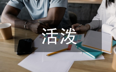 團(tuán)結(jié)緊張嚴(yán)肅活潑