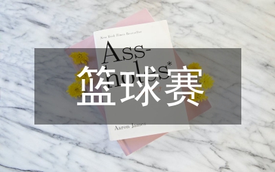 籃球賽規(guī)則