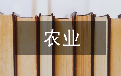 關(guān)于農(nóng)業(yè)論文