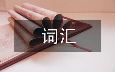大學(xué)英語中國文化詞匯表達(dá)與教學(xué)啟示