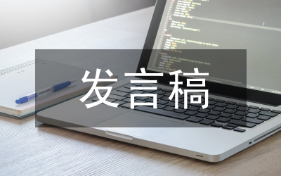 聯(lián)誼發(fā)言稿