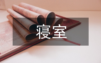 寢室衛(wèi)生考核細(xì)則