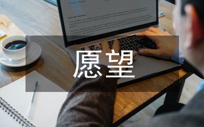 新年的愿望作文