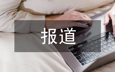 調(diào)查性報(bào)道