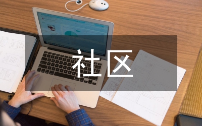 社區(qū)支部半年工作總結(jié)