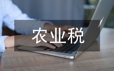 農(nóng)業(yè)稅論文