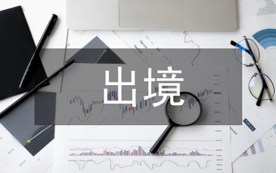 離退休干部出境、出國若干問題的處理規(guī)定