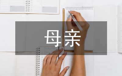 關(guān)于母親的詩(shī)歌現(xiàn)代詩(shī)