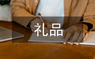 禮品創(chuàng)意廣告詞