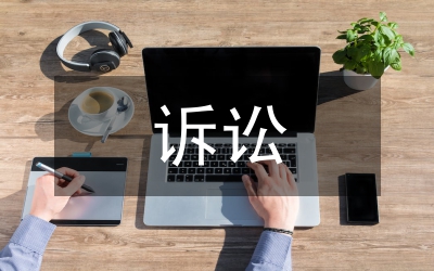 訴訟保全申請(qǐng)書(shū)