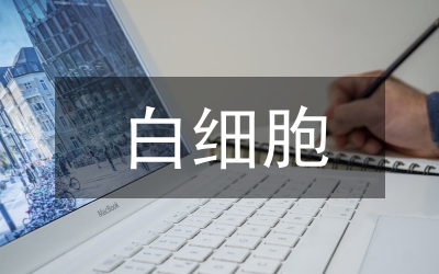 白細胞計數(shù)